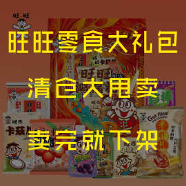 【包邮】清仓甩卖正品旺旺536g零食礼包过节送礼团建福利商超同款