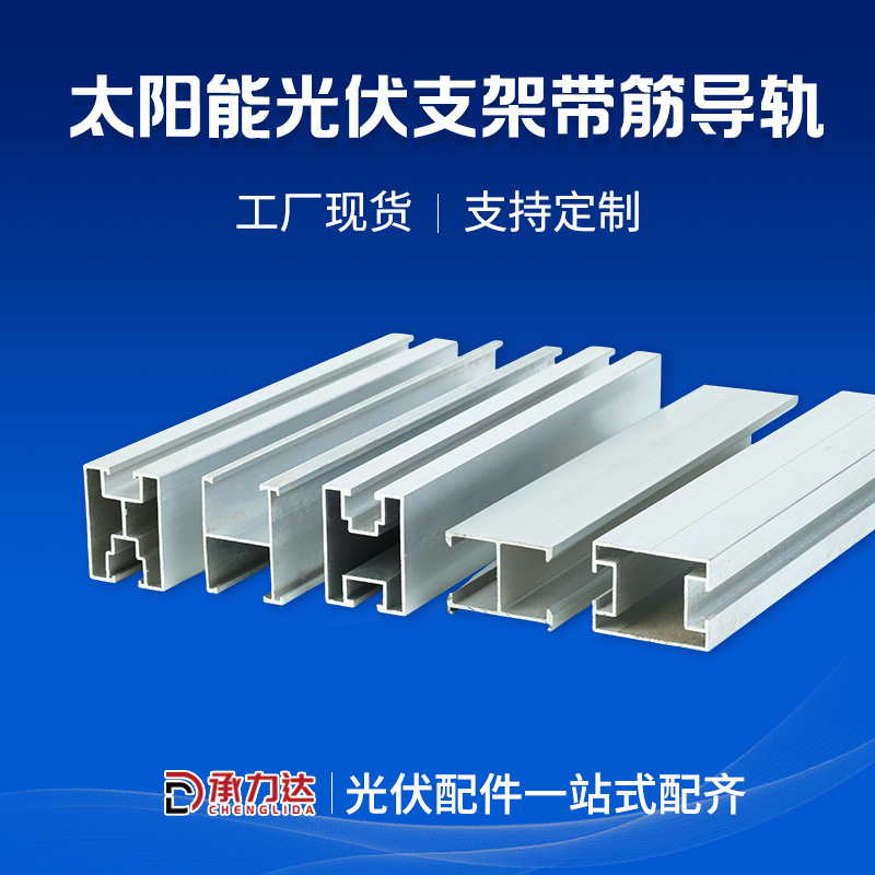 太阳能光伏支架带筋导轨 屋顶彩钢瓦加筋无筋3040光伏导轨支架