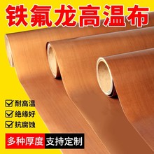 特氟龙铁氟龙耐高温布绝缘耐热防烫隔热垫片烘干机模压烫机封口机