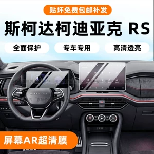 Suitable for 25 models of Skoda Kodiaq RS overseas version screen tempered film interior center console instrument protection accessories