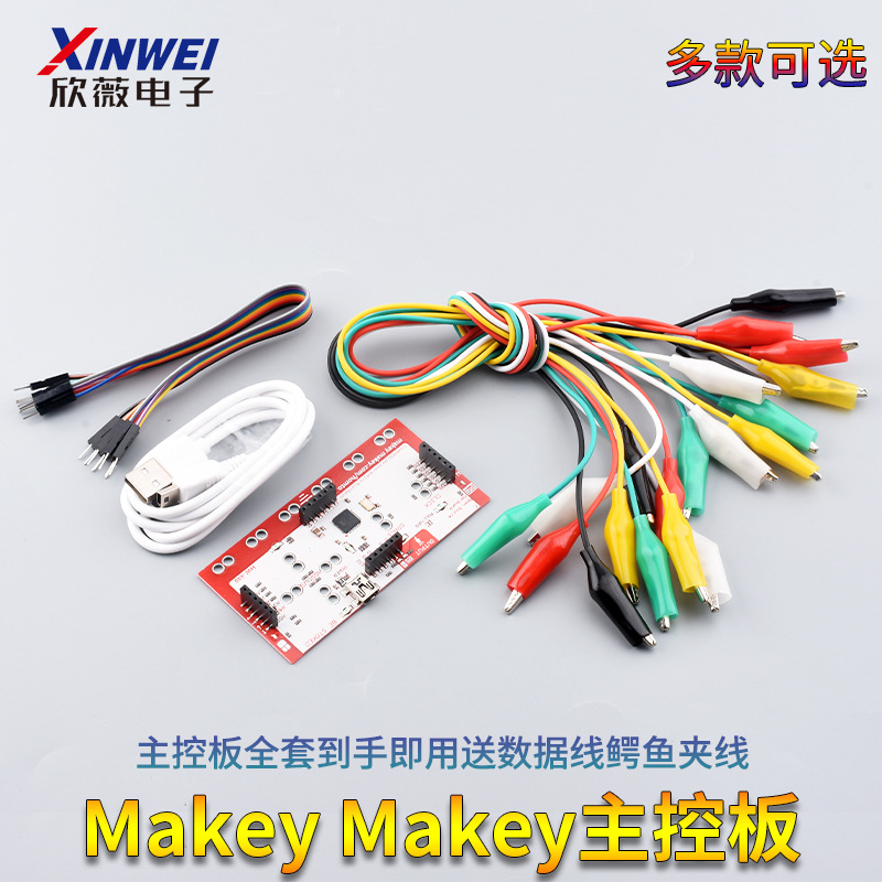 Makey Makey主控板兼容主控板全套到手即用送数据线鳄鱼夹线