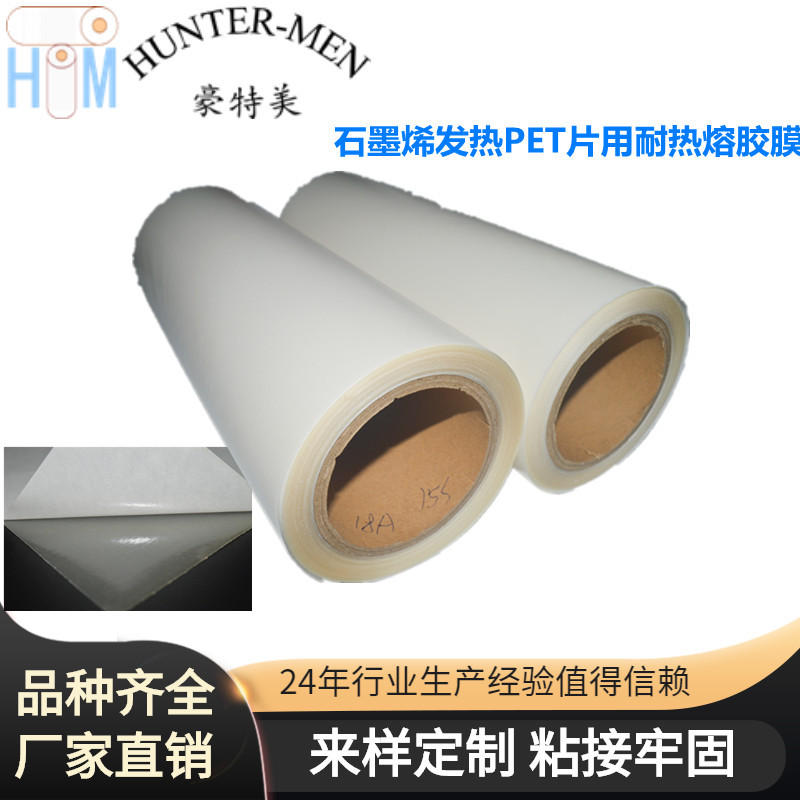 石墨烯发热PET片用耐热熔胶膜，胶膜不堵口
