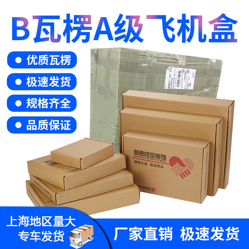飞机盒整包快递盒子服饰包装盒首饰盒长方形物流纸箱加厚物流纸箱