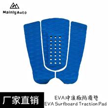 冲浪板脚垫EVA止滑垫高密度优质冲浪板EVA脚垫冲浪板皮划艇配件
