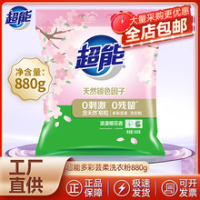 超能多彩芸柔洗衣粉880g袋护色皂粉香味持久实惠装家用正品整箱批