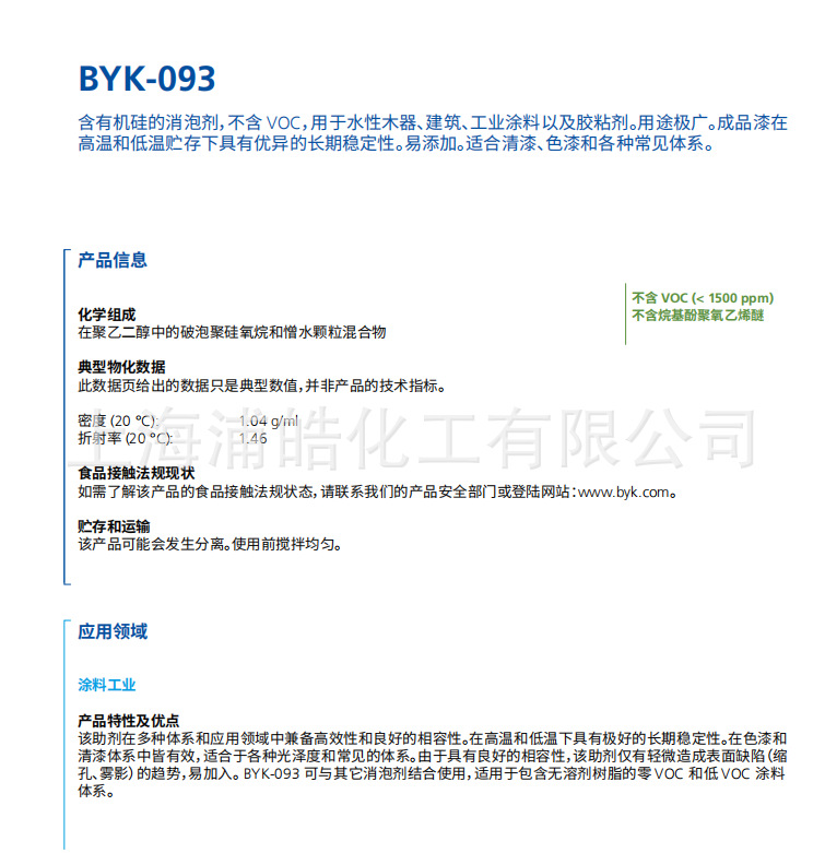 德国毕克消泡剂BYK093