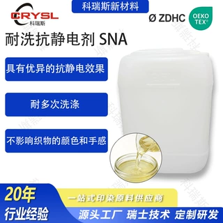 耐洗抗静电剂 SNA纺织助剂涤纶织物耐多次洗涤消除静电防静电剂