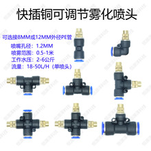 8MM快插铜喷头可调雾化喷头喷淋降温喷雾喷头浇水灌溉自动浇花器