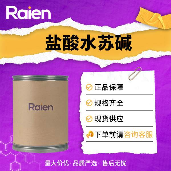 盐酸水苏碱 4136-37-2 日化化妆品原料 植物提取物