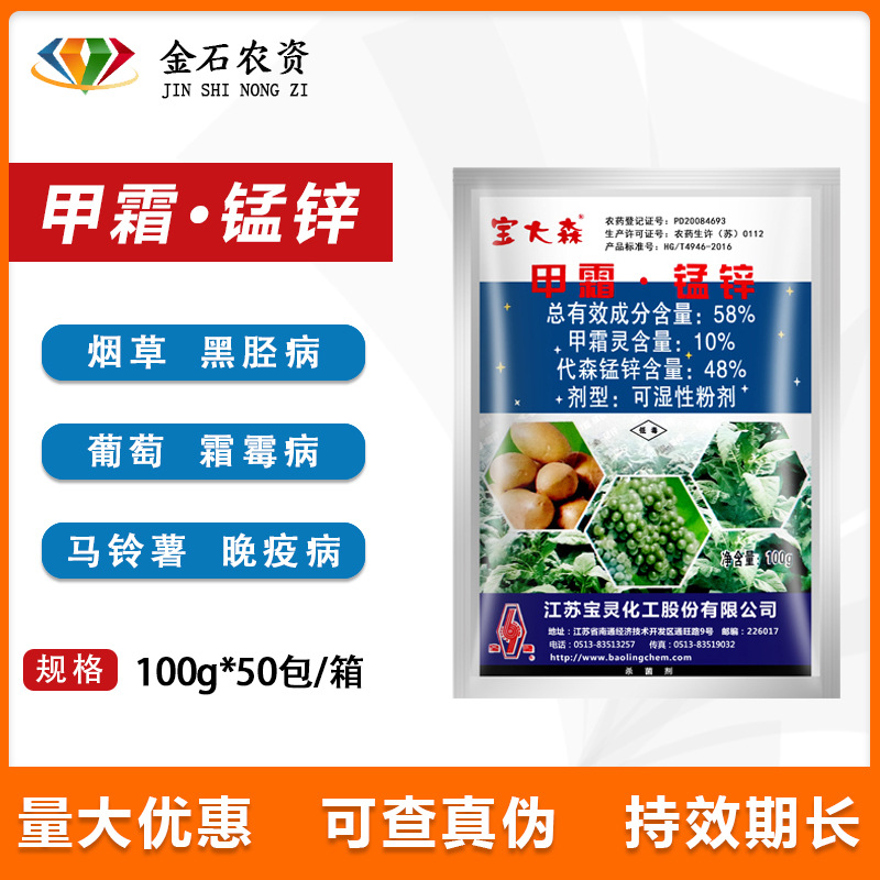 江苏宝灵 宝大森 58%甲霜锰锌 霜霉病疫病烟草黑胫病杀菌剂100g