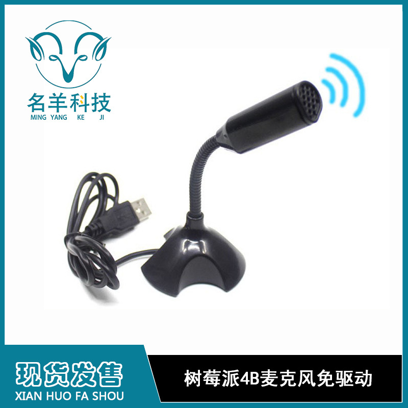 树莓派专用麦克风 USB接口 raspberry pi系列通用