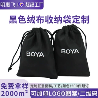 厂家定制黑色绒布束口袋抽绳首饰饰品包装布袋子耳机收纳绒布袋