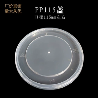 定制115mm口径半透明圆形耐高温一次性外卖保鲜打包PP塑料纸碗盖