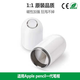 CE认证适用苹果笔一代磁吸笔帽ipad手写笔Apple Pencil替换笔帽