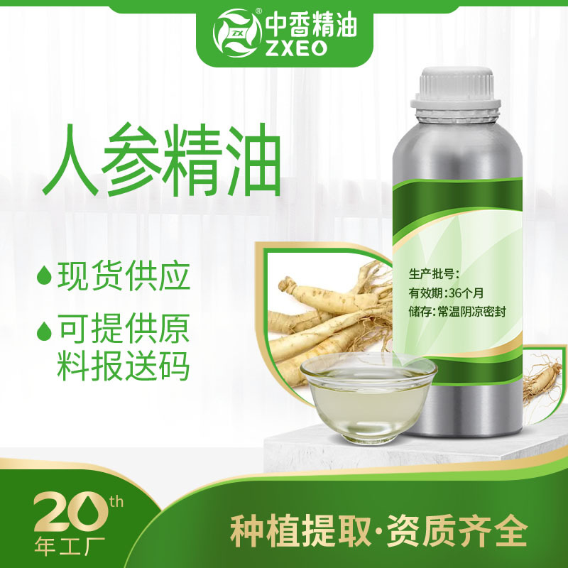 人参精油厂家供应植物本草油可用于化妆品原料提供报送码附件14