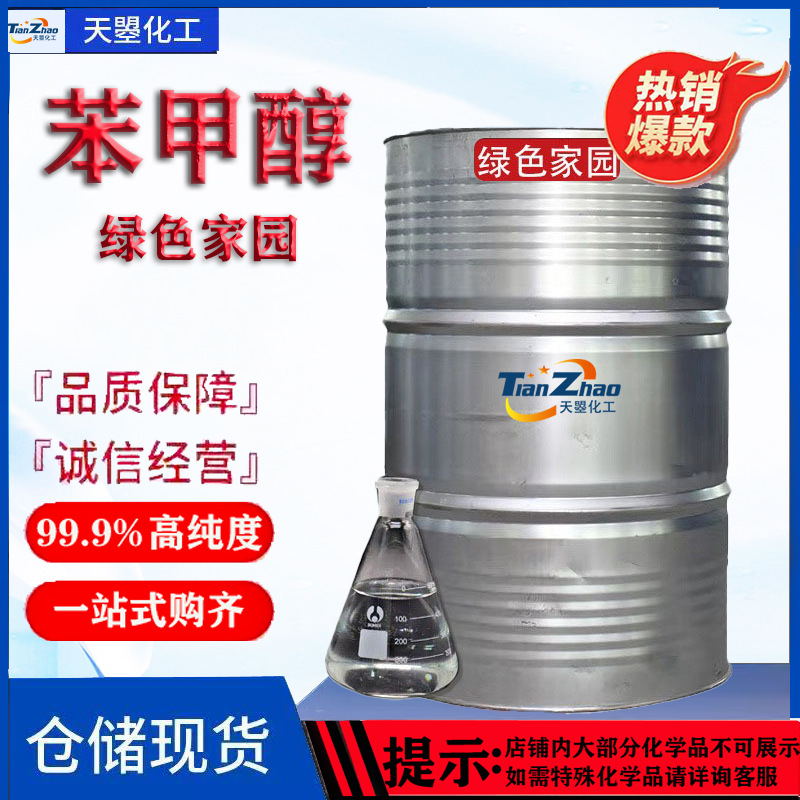 绿色家园工业级现货供应香料中间体定香剂苄醇稀释剂 苯甲醇 苄醇
