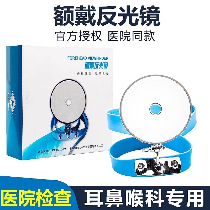 医用五官科额镜额带反光镜额戴镜医生额镜耳鼻喉科内窥镜检耳镜