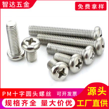 厂家批发304不锈钢螺丝PM1.2盘头M8圆头十字机牙螺丝钉m3镀镍螺钉