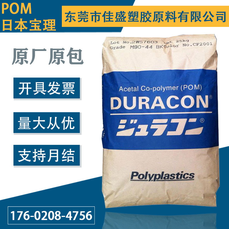 POM日本宝理M90LV 高流动低VOC耐磨低气味耐候性好聚甲醛赛刚塑料