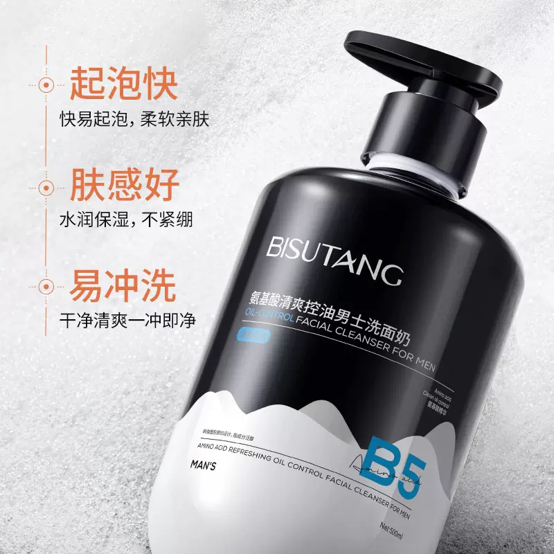 碧素堂氨基酸清爽控油男士洗面奶深层清洁平衡水油减少黑头洁面乳