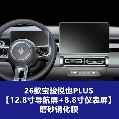 Car interior film – Film, Yueye Plus, Bingo S Central - 26-models-of-baojun-yueyeplus-128inch-navigation-screen-88inch-instrument-screen-frosted-tempered-film