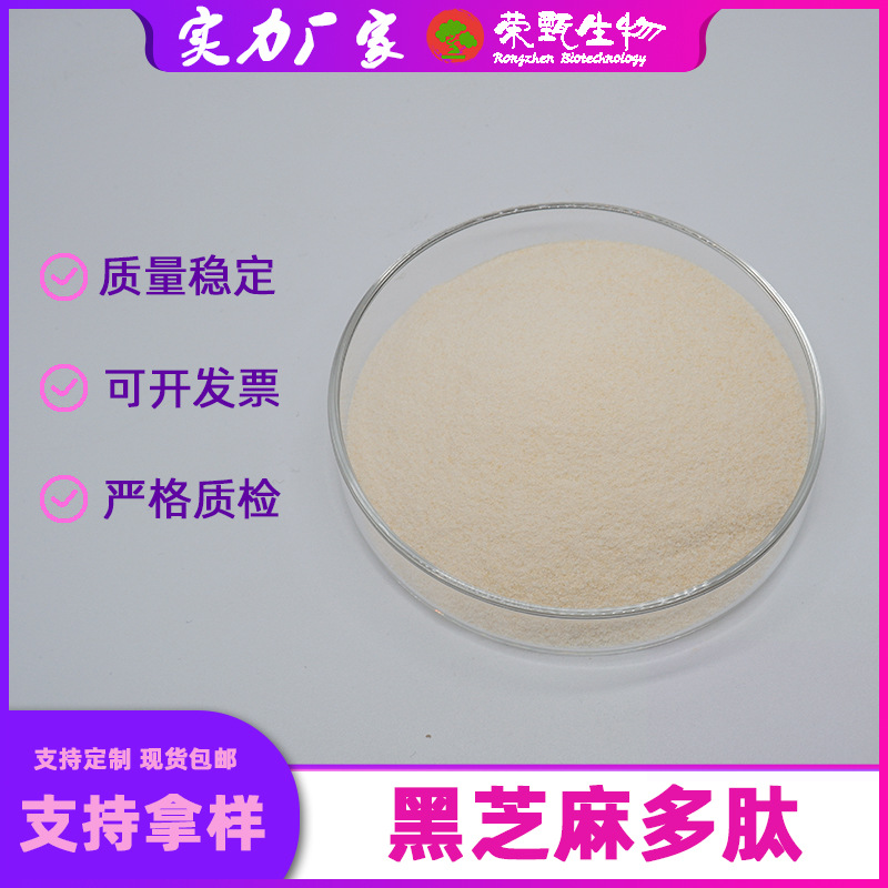 黑芝麻多肽99%荣甄生物芝麻生粉植物提取物小分子肽现货包邮