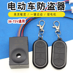 電気自動車盗難防止器36v48V60V72Vバッテリー三輪車リモコンワンキー起動ロックモータ警報器