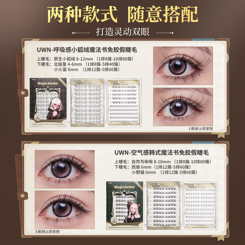 UWN魔法书免胶跨境假睫毛仿真自然卷翘上镜大容量空气感美妆工具|undefined