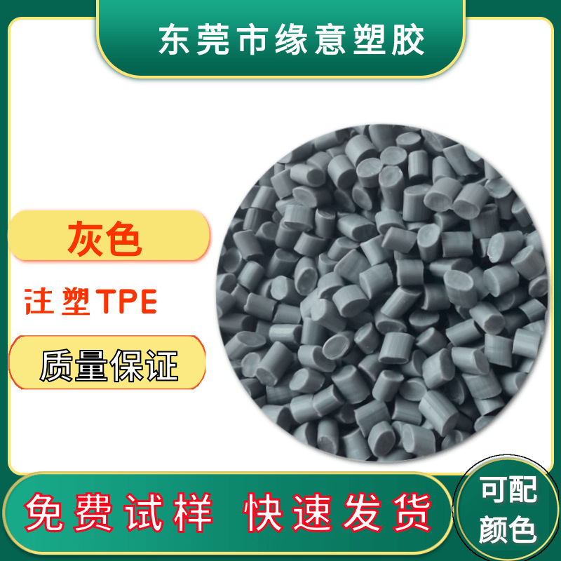 PP包胶用灰色TPE原料黑白色 透明脚垫手柄包覆玩具注塑弹性体颗粒