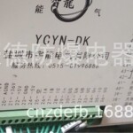 销售与维修盐城宇能电气YCYN-DK智能保护装置等各类保护-型号齐全