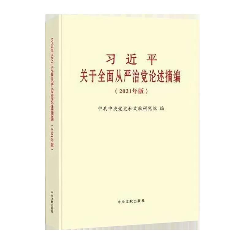 现货包邮【2021年新版】习近平关于全面从严治党论述摘编（2021年