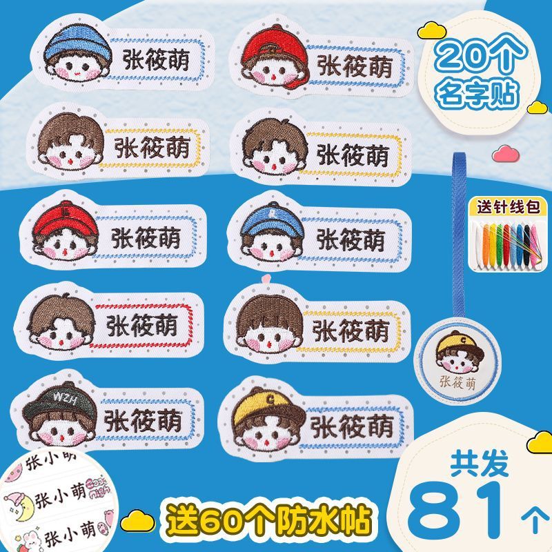 名字贴幼儿园姓名宝宝校服刺绣防水可缝儿童布贴钉制|undefined