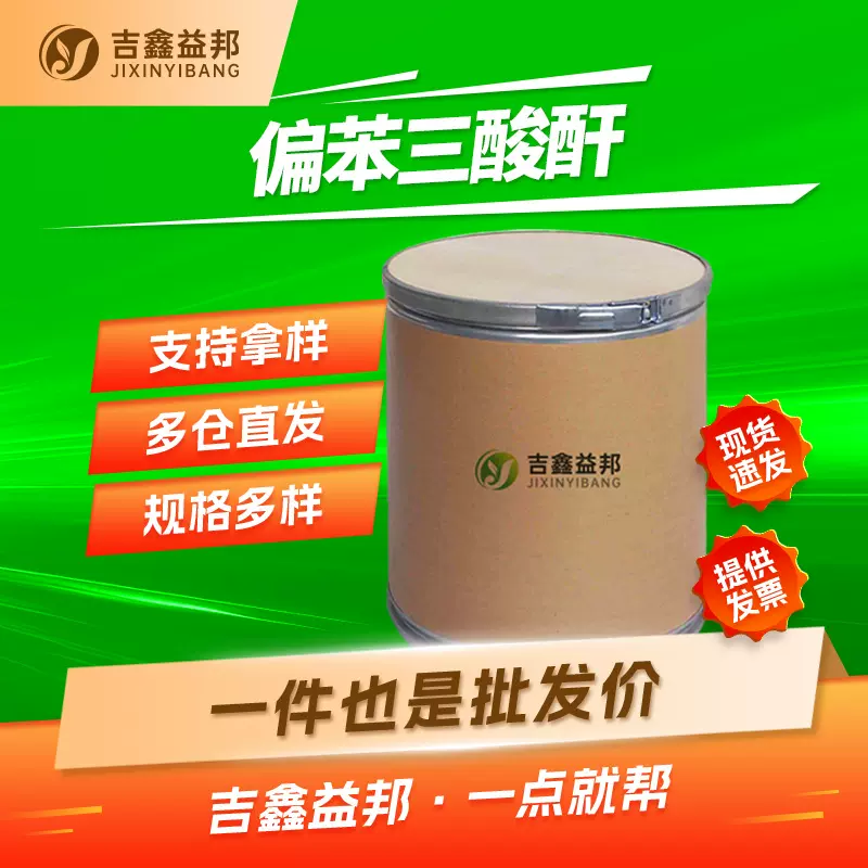 偏苯三酸酐 552-30-7 增塑剂表面活性剂 有现货 吉鑫益邦