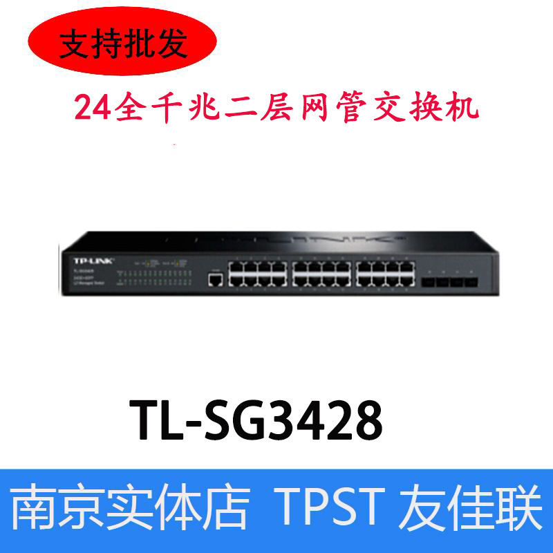 TP-LINK  24口全千兆二层网管核心交换机 4千兆光纤口 TL-SG3428