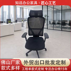 佛山厂家人体工学网布办公椅外贸出口工程单可定制升降老板椅