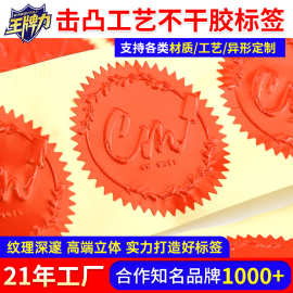 彩色印刷击凸不干胶贴纸 产品图案logo击突封囗贴凹凸不干胶标签