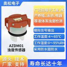 ASAIR奥松电子浊度传感器水质环境监测 污水浑浊度值检模块AZDM01