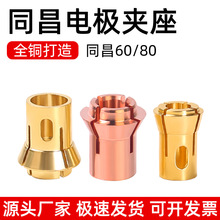 等离子割枪同昌80A割枪夹座同昌60A夹坐三爪电极夹坐黄铜紫铜割嘴