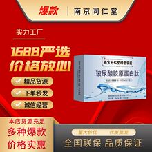 南京同仁堂绿金家园玻尿酸胶原蛋白肽口服 厂家源头 一件代发批发