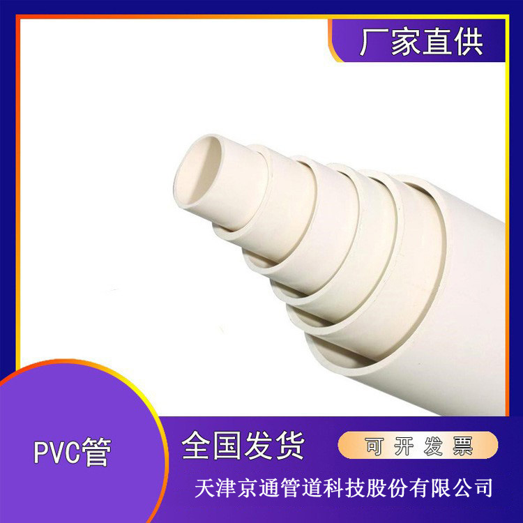 天津京通厂家直发upvc管材管件农田灌溉家用给水UPVC水管保定承德