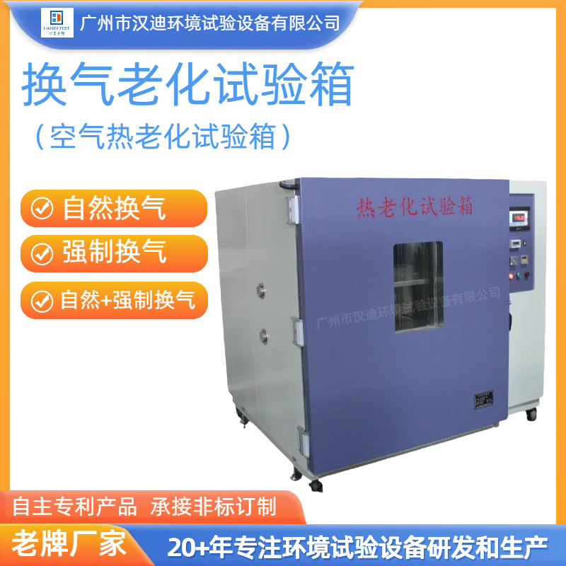 空气热老化试验箱厂家换气老化试验机广州汉迪老化箱非标定制厂家