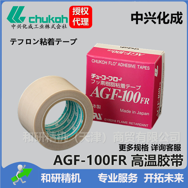 原装AGF-100FR 0.13*25*10 中兴化成CHUKOH特氟龙高温胶带