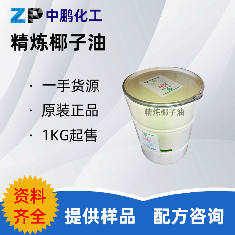 批发 精炼椰子油 护发护肤洗涤剂润湿剂增稠剂香波沐浴液洗手液