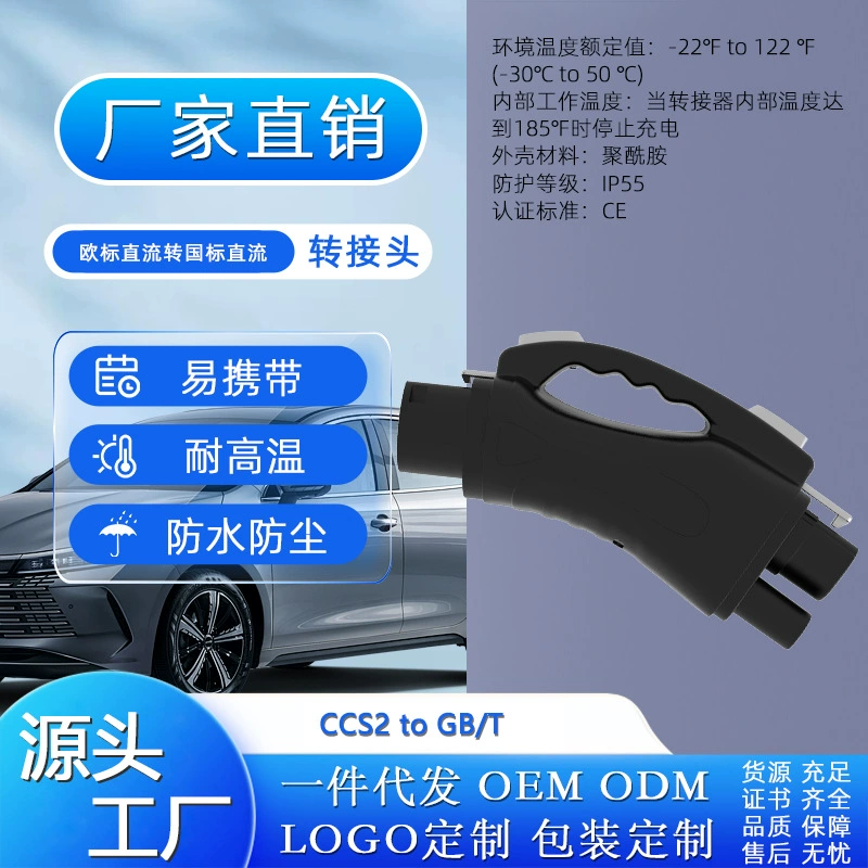 Адаптер для зарядки электромобилей CCS2 в GB/T, преобразователь европейского стандарта в национальный стандарт, большой DC-адаптер для суперзарядки, новые источники энергии