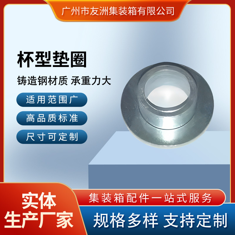 集装箱材料集装箱配件修箱材料集装箱房屋杯型垫圈、介子
