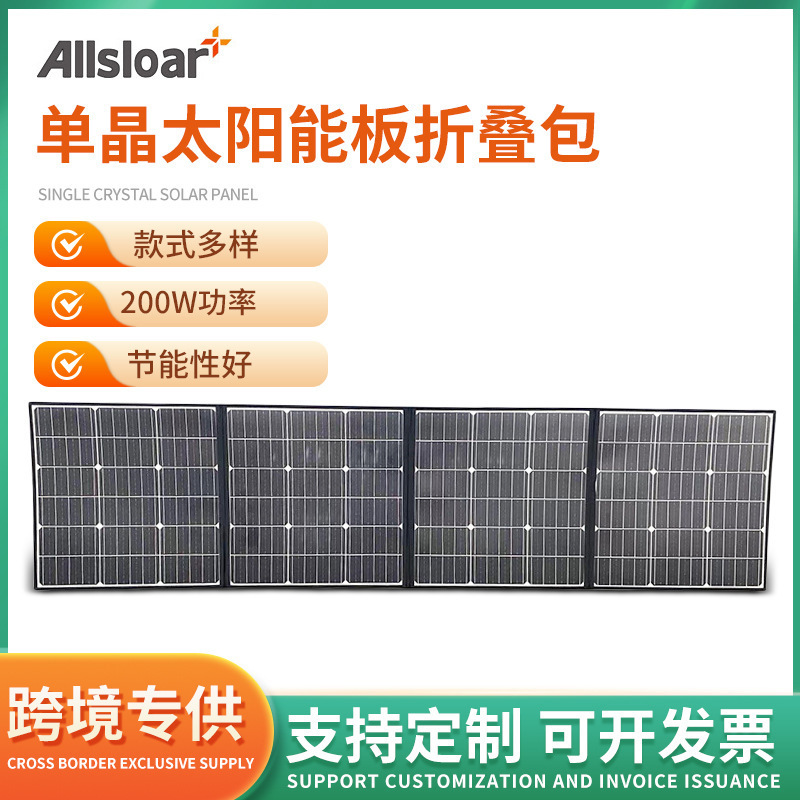 单晶太阳能板折叠包200W大功率四折车缝户外旅游露营应急充电板