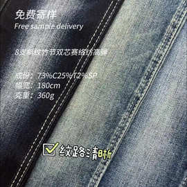 8支斜纹竹节双芯赛络纺高弹牛仔布360g 舒适弹力秋冬长裤牛仔面料