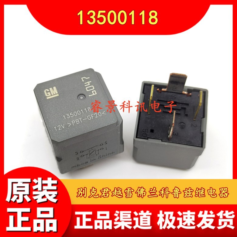 13500118  12V 4脚 别克新君威新君越雪佛兰科鲁兹6047继电器