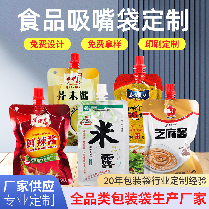 食品自立吸嘴袋设计印刷 液体酱料调味料复合软包装袋异形吸嘴袋