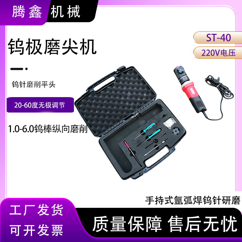 ST-40钨针削磨机1-6mm钨极打磨机多角度氩弧焊钨针磨尖机修磨机